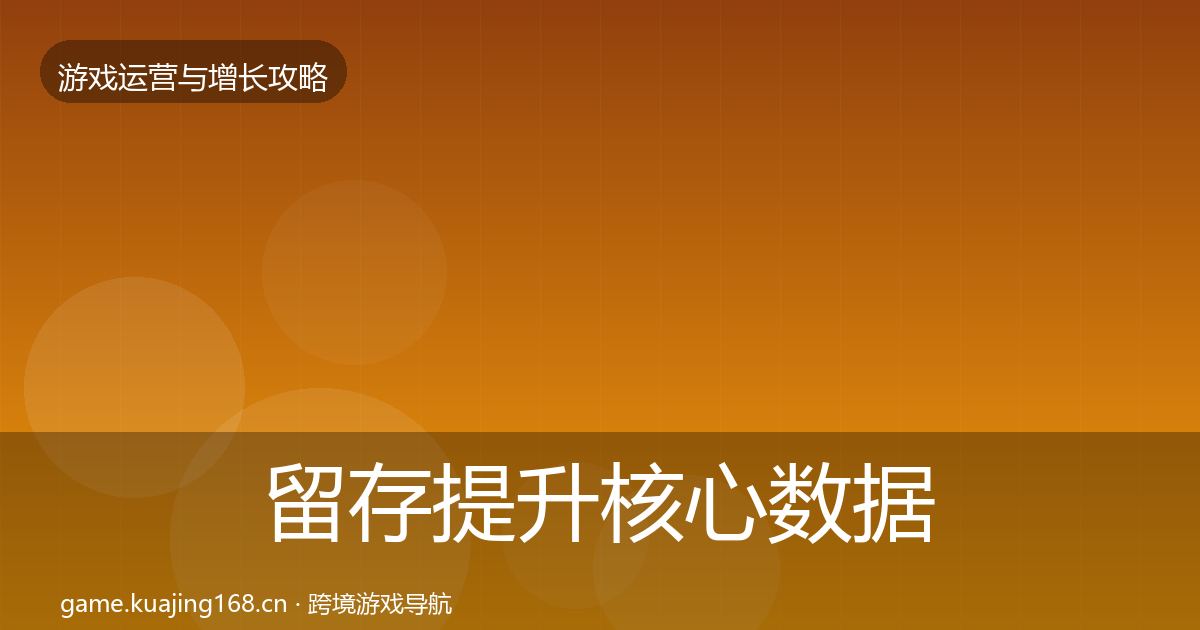 留存提升核心数据指标实践指南·第676篇