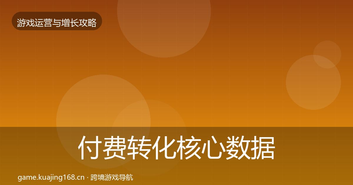 付费转化核心数据指标要点梳理·第676篇