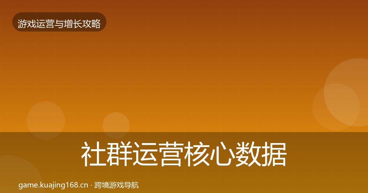 社群运营核心数据指标全攻略·第677篇