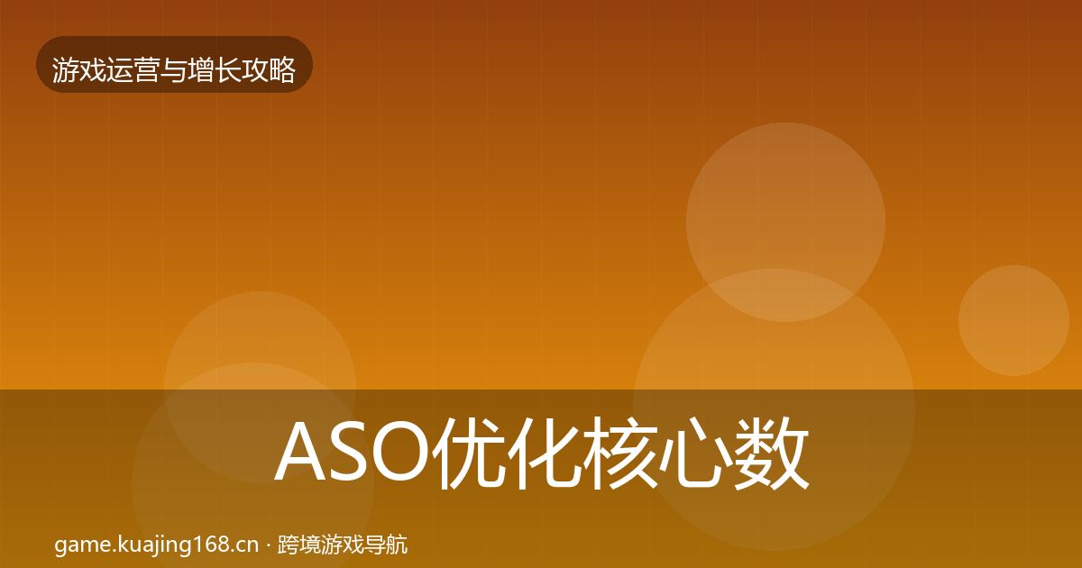 ASO优化核心数据指标实践指南·第677篇