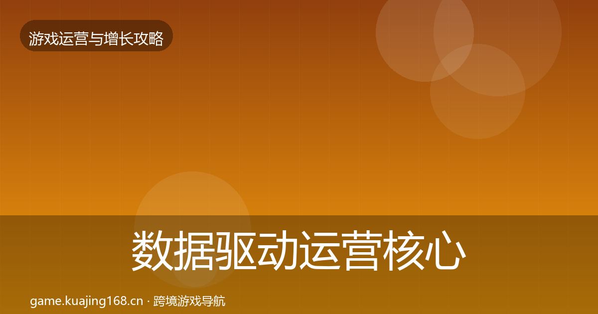 数据驱动运营核心数据指标实践指南·第678篇