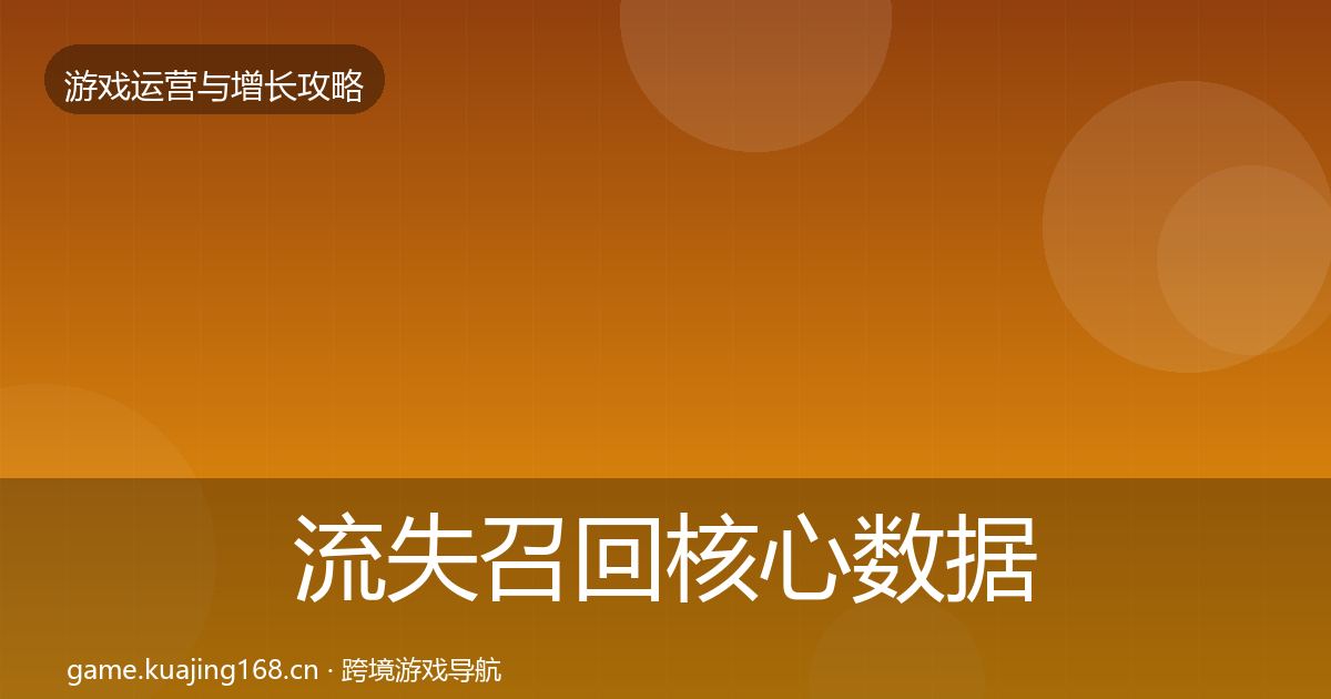 流失召回核心数据指标要点梳理·第678篇