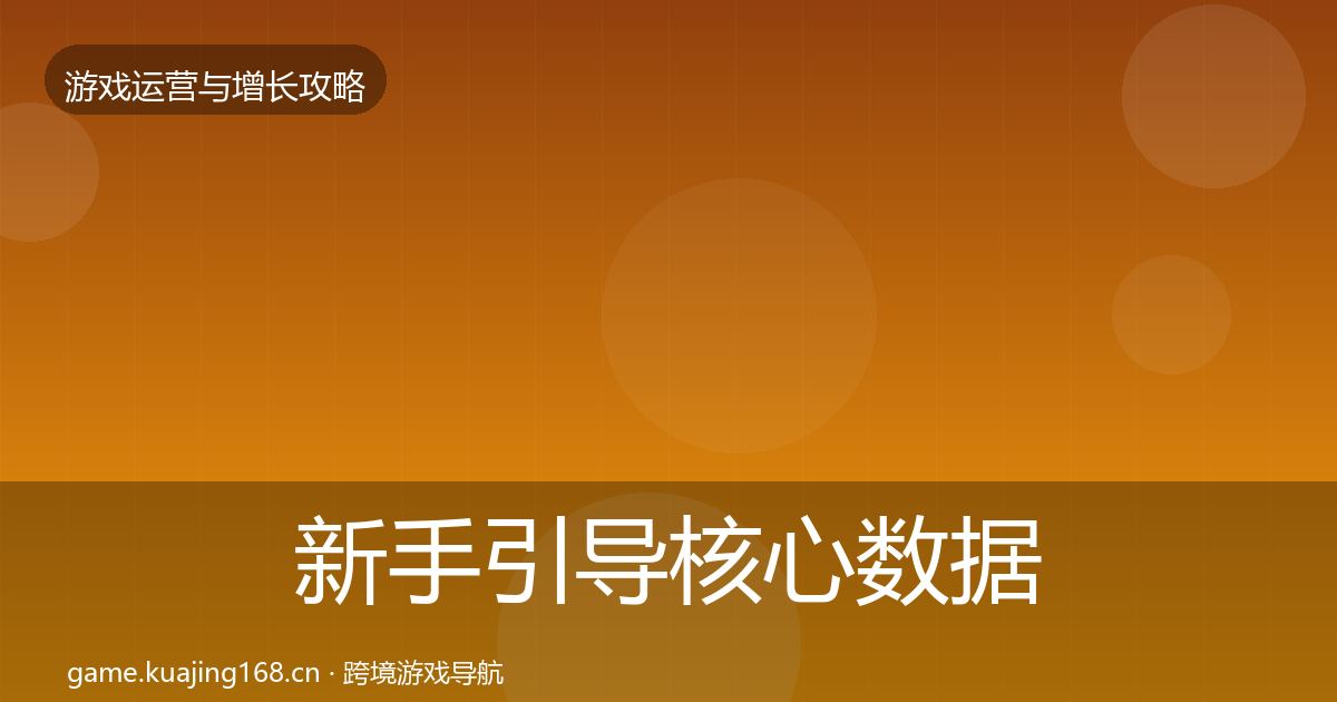 新手引导核心数据指标入门到进阶·第678篇