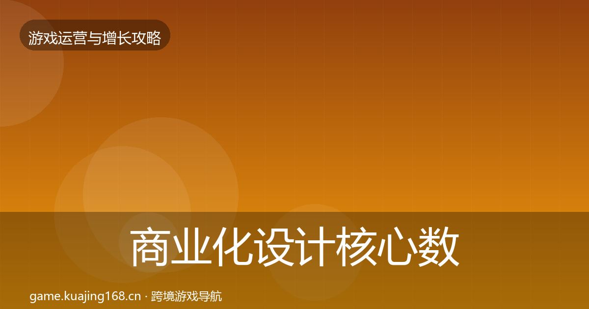 商业化设计核心数据指标全攻略·第679篇
