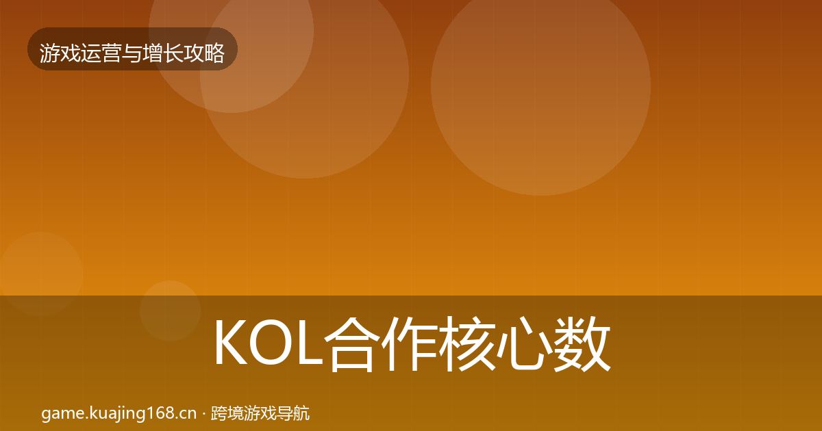 KOL合作核心数据指标要点梳理·第679篇