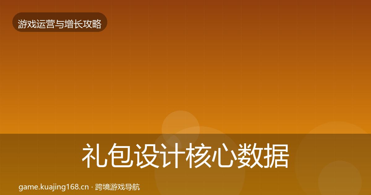 礼包设计核心数据指标全攻略·第680篇