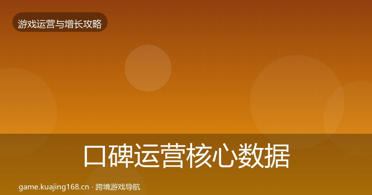 口碑运营核心数据指标要点梳理·第680篇