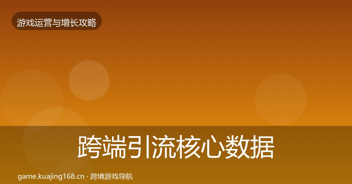 跨端引流核心数据指标入门到进阶·第680篇