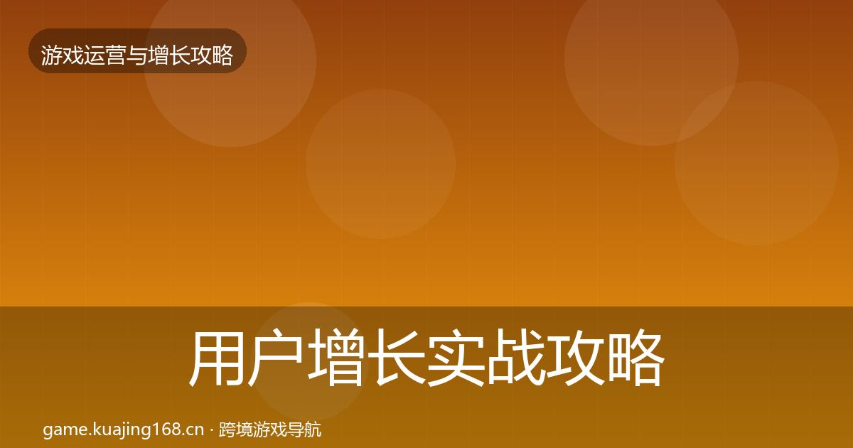 用户增长实战攻略全攻略·第681篇