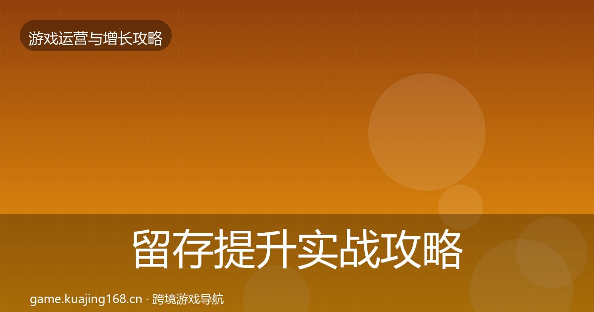 留存提升实战攻略实践指南·第681篇