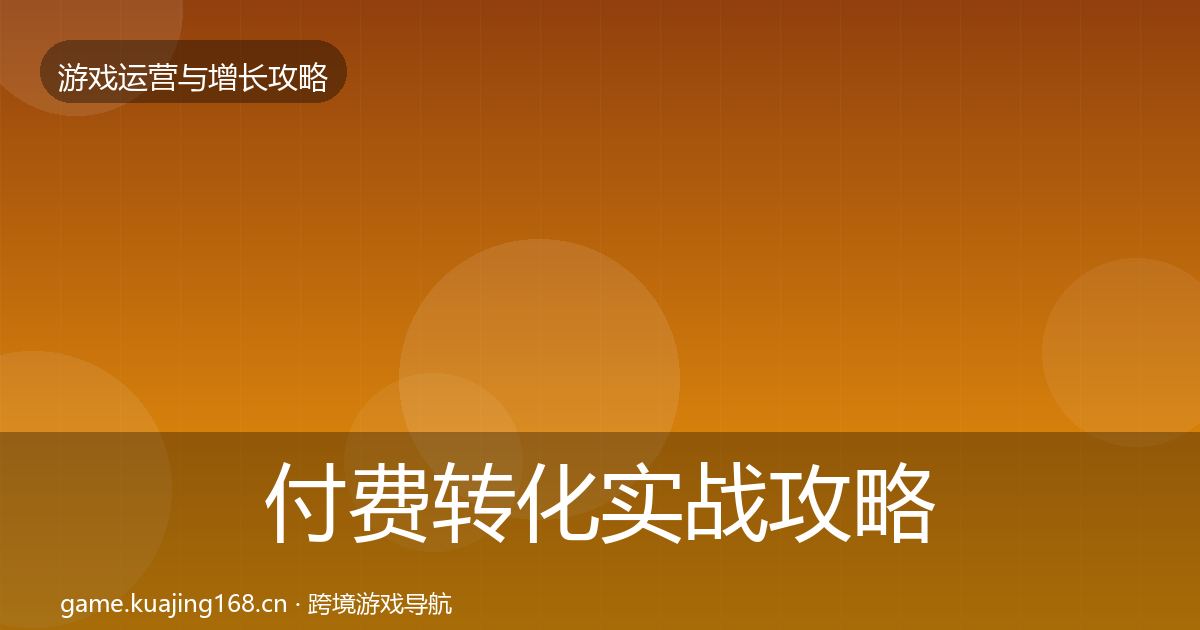 付费转化实战攻略要点梳理·第681篇
