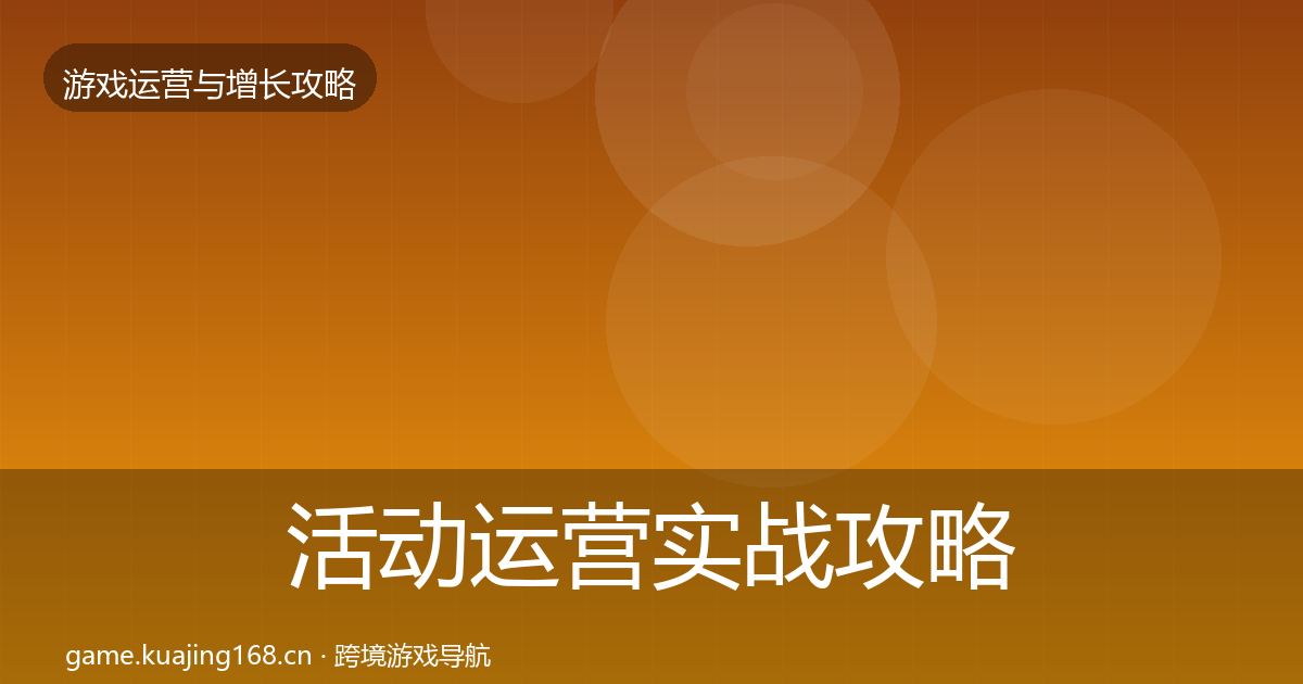 活动运营实战攻略入门到进阶·第681篇