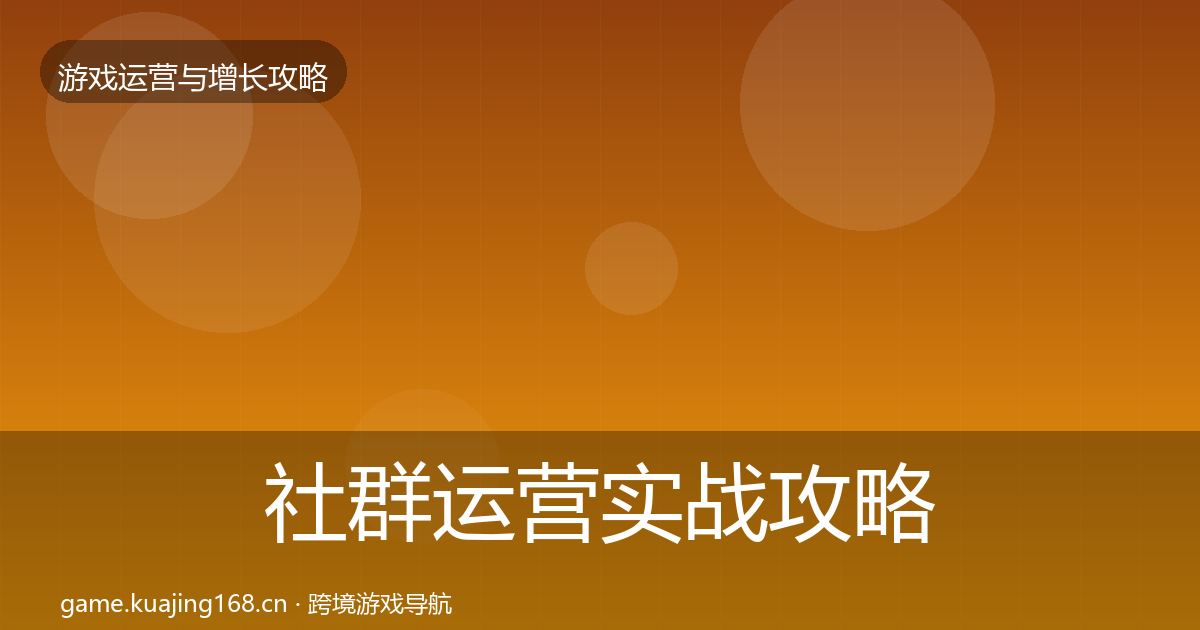 社群运营实战攻略全攻略·第682篇