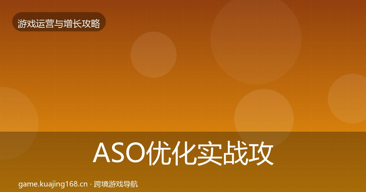 ASO优化实战攻略实践指南·第682篇