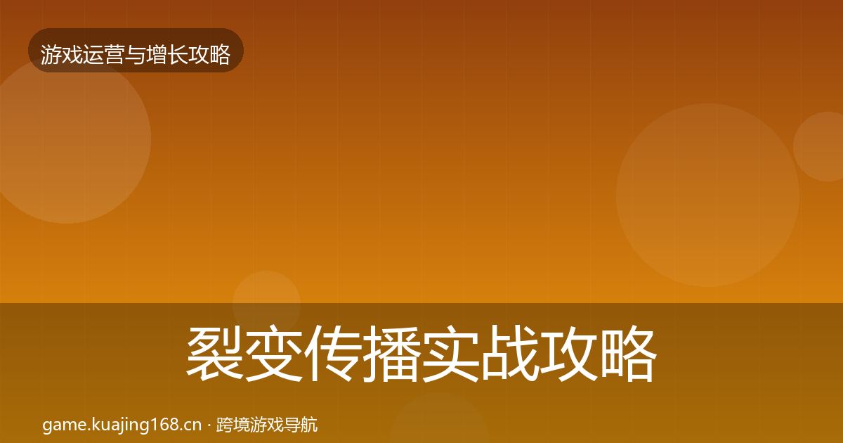 裂变传播实战攻略入门到进阶·第682篇