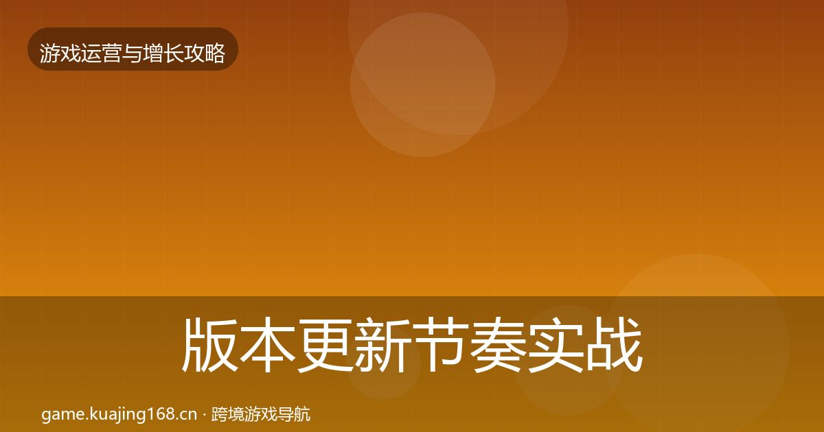 版本更新节奏实战攻略全攻略·第683篇
