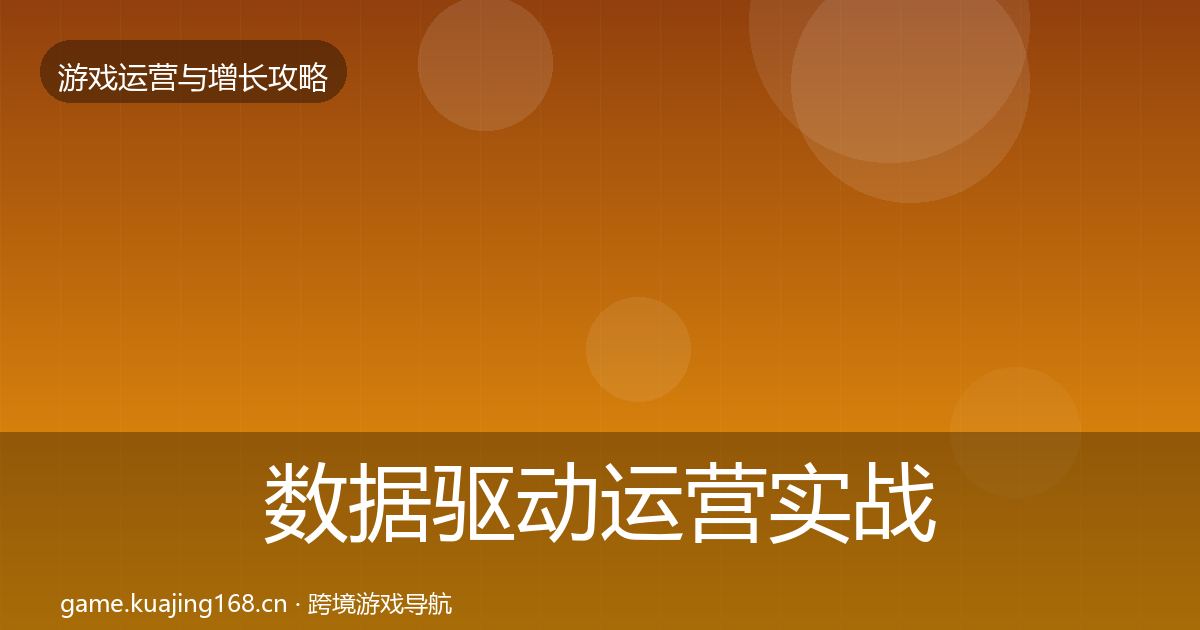 数据驱动运营实战攻略实践指南·第683篇