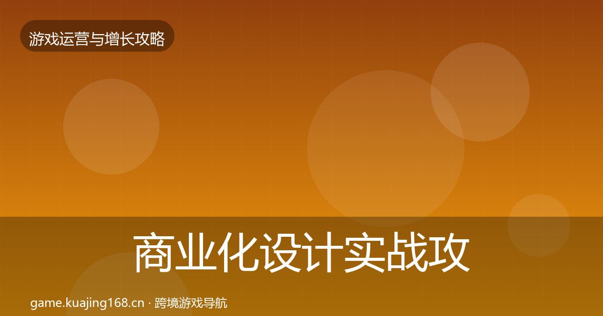 商业化设计实战攻略全攻略·第684篇