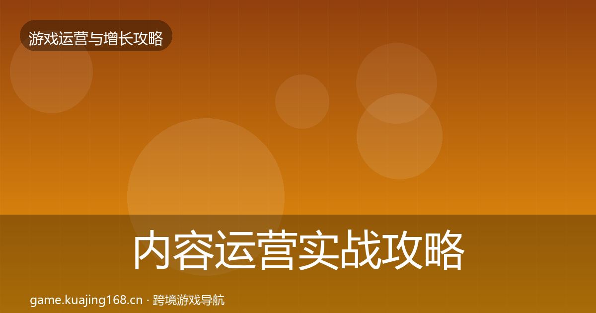 内容运营实战攻略实践指南·第684篇