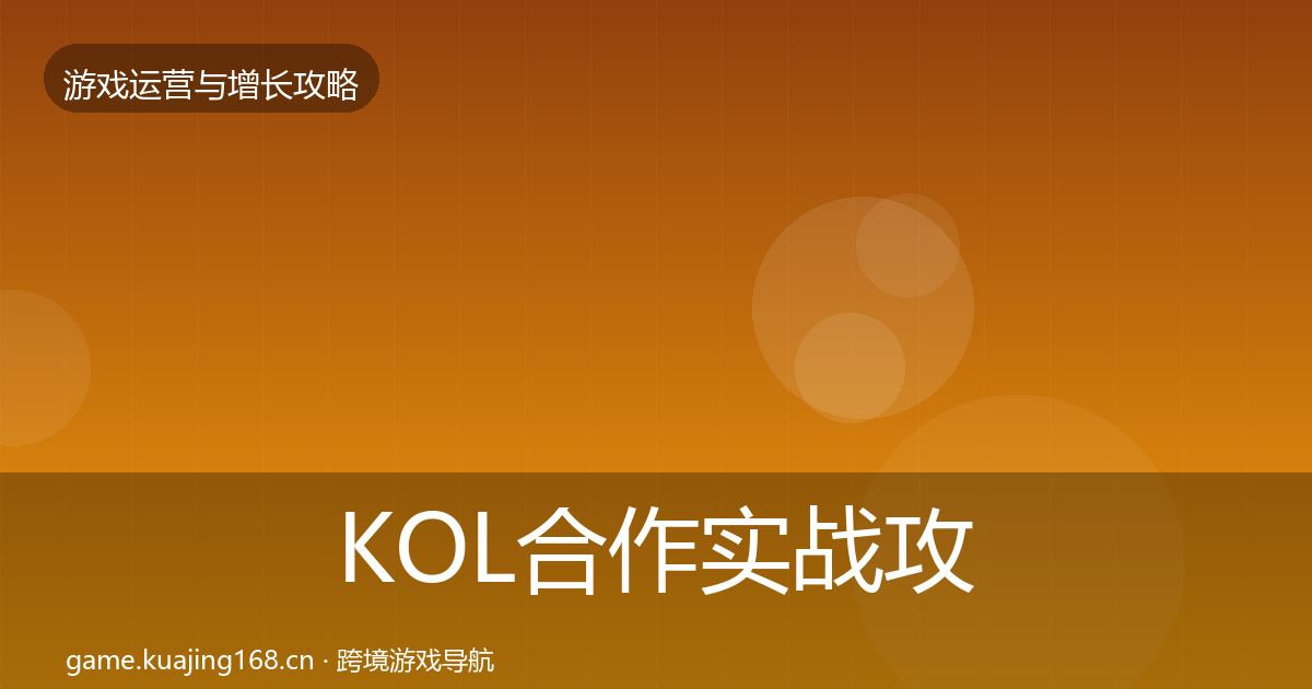 KOL合作实战攻略要点梳理·第684篇