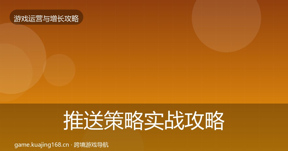推送策略实战攻略入门到进阶·第684篇
