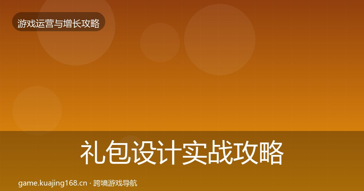 礼包设计实战攻略全攻略·第685篇