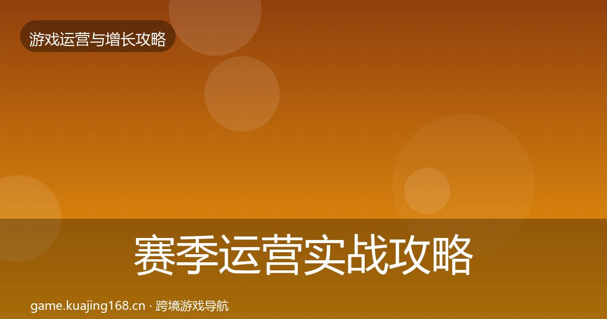 赛季运营实战攻略实践指南·第685篇