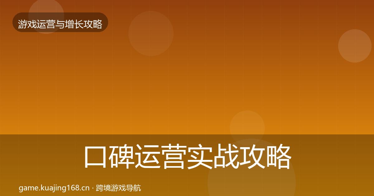 口碑运营实战攻略要点梳理·第685篇