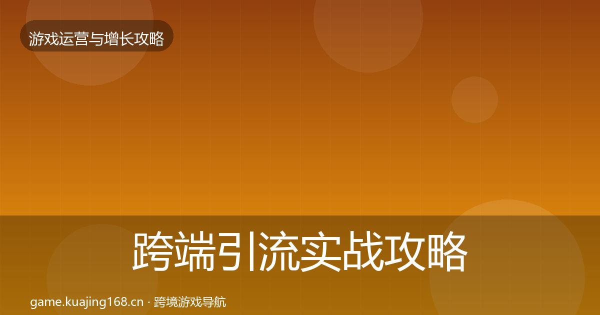 跨端引流实战攻略入门到进阶·第685篇