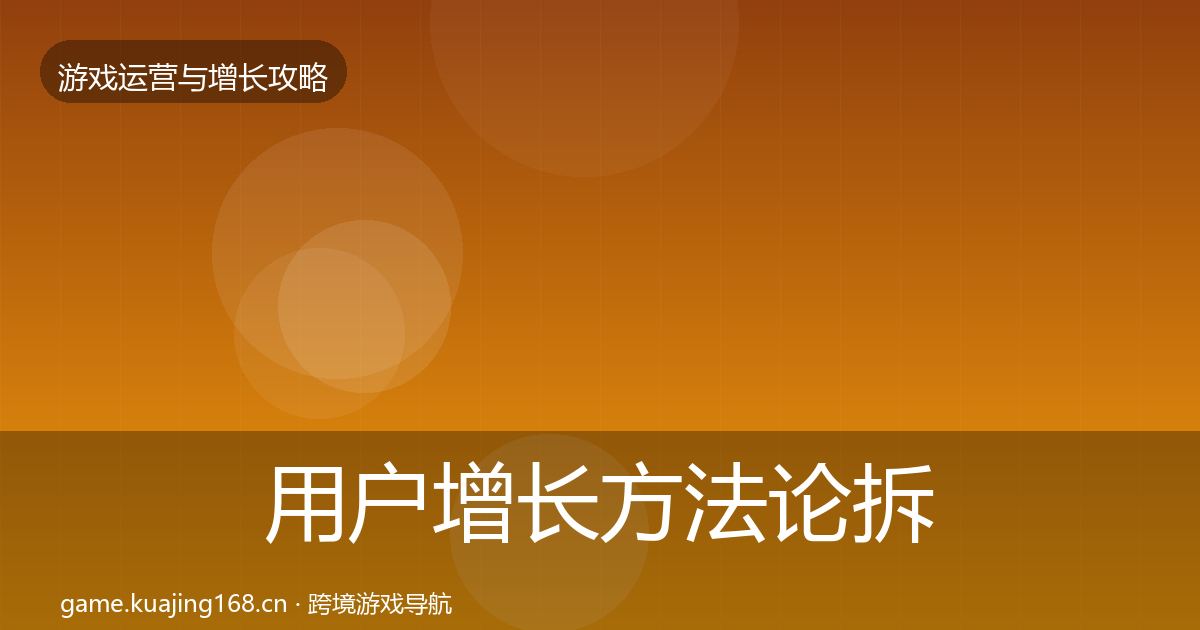 用户增长方法论拆解全攻略·第686篇