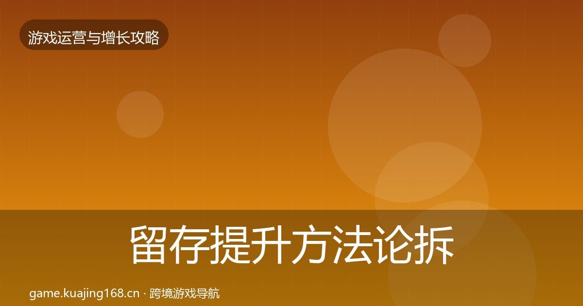 留存提升方法论拆解实践指南·第686篇