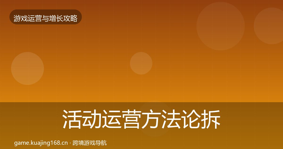 活动运营方法论拆解入门到进阶·第686篇