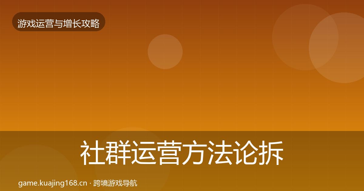 社群运营方法论拆解全攻略·第687篇