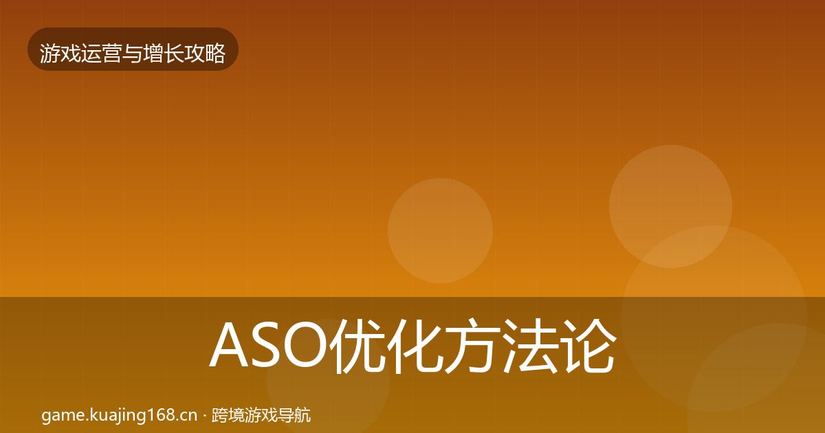 ASO优化方法论拆解实践指南·第687篇
