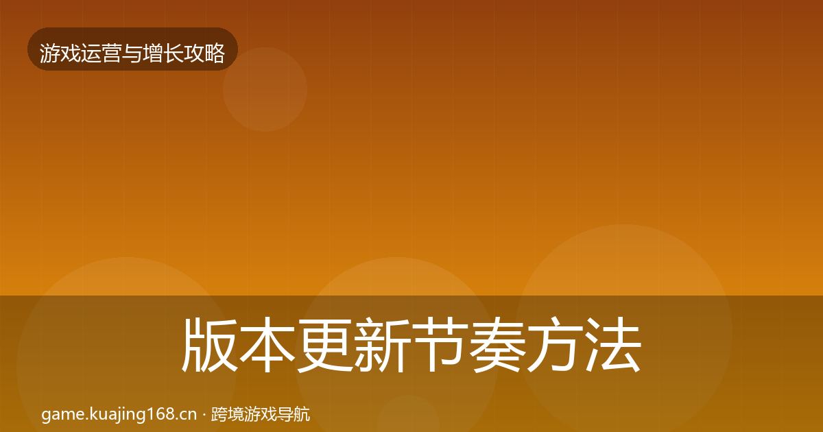 版本更新节奏方法论拆解全攻略·第688篇
