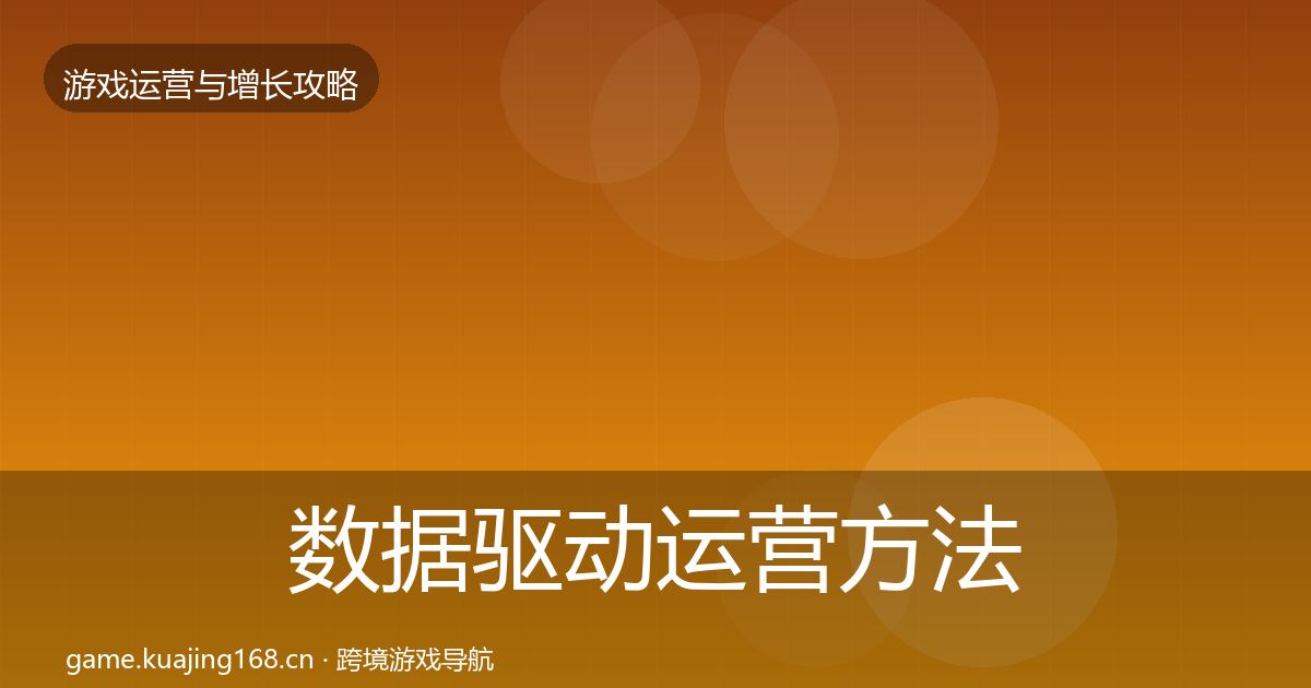 数据驱动运营方法论拆解实践指南·第688篇