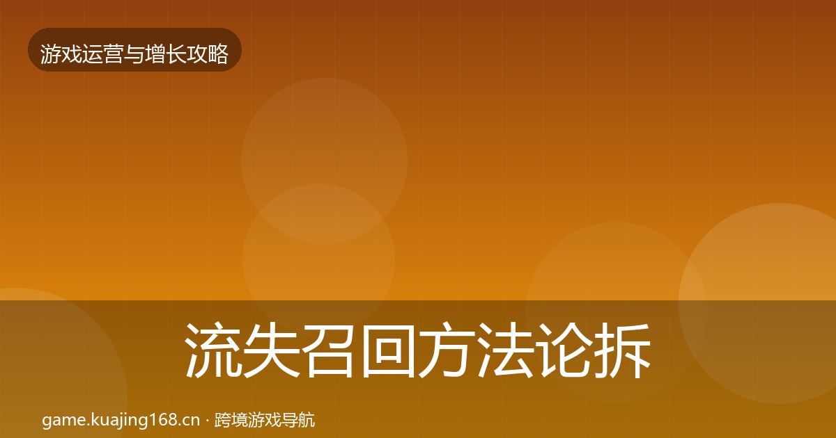 流失召回方法论拆解要点梳理·第688篇