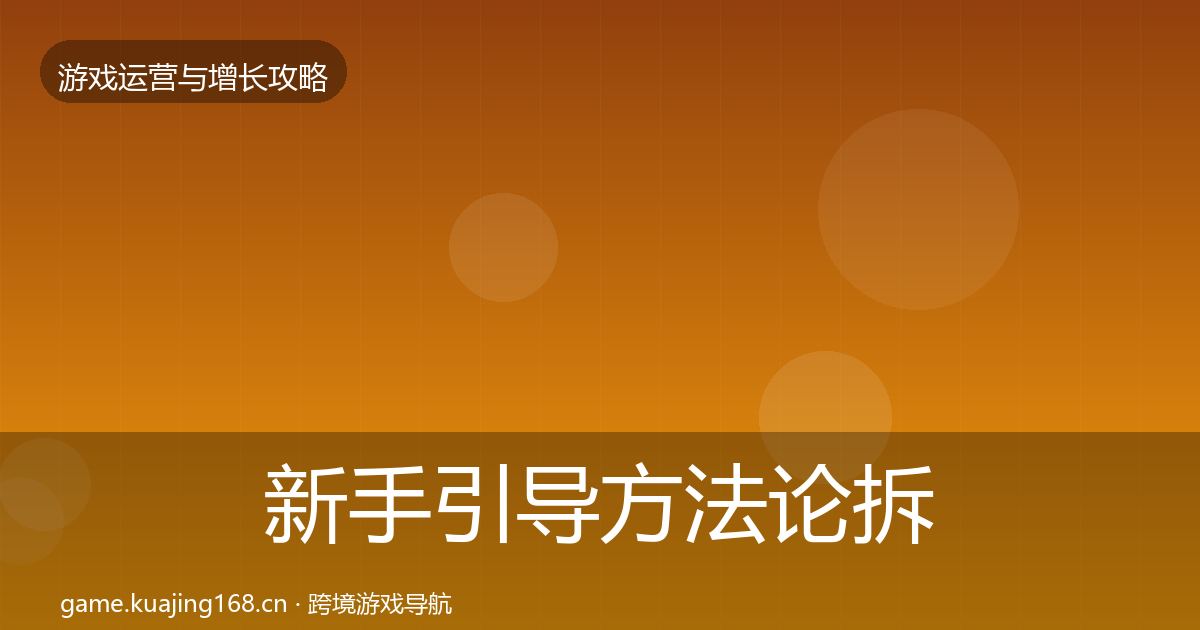 新手引导方法论拆解入门到进阶·第688篇