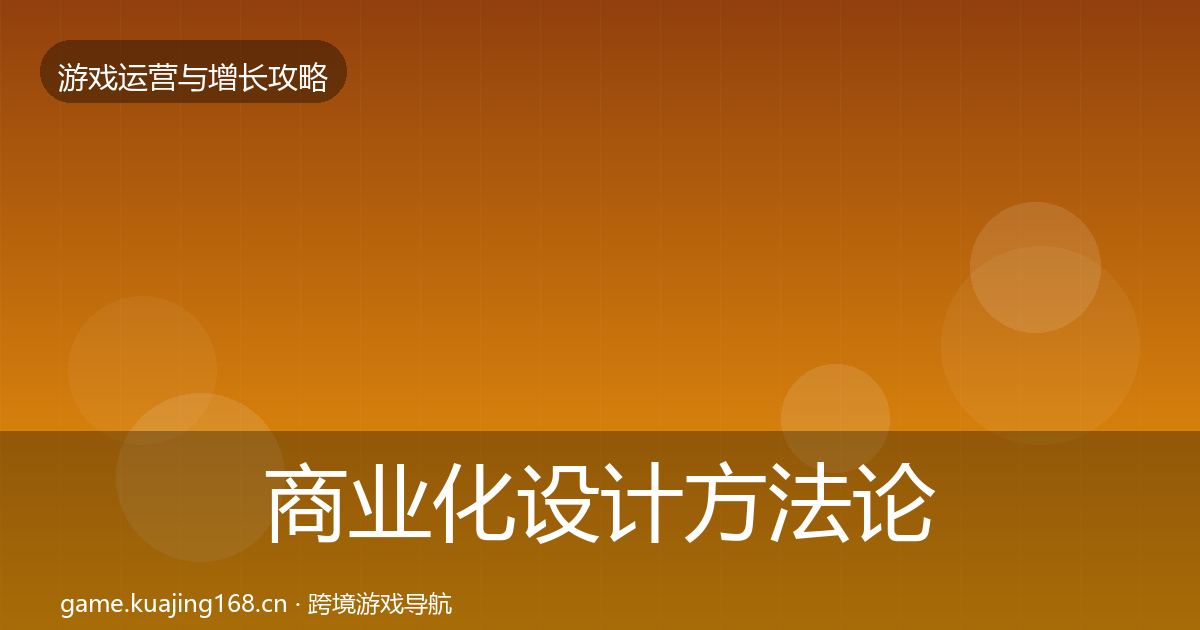商业化设计方法论拆解全攻略·第689篇
