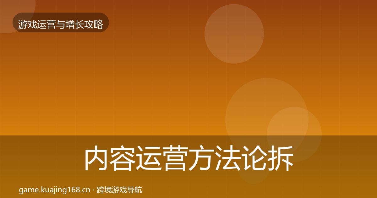 内容运营方法论拆解实践指南·第689篇