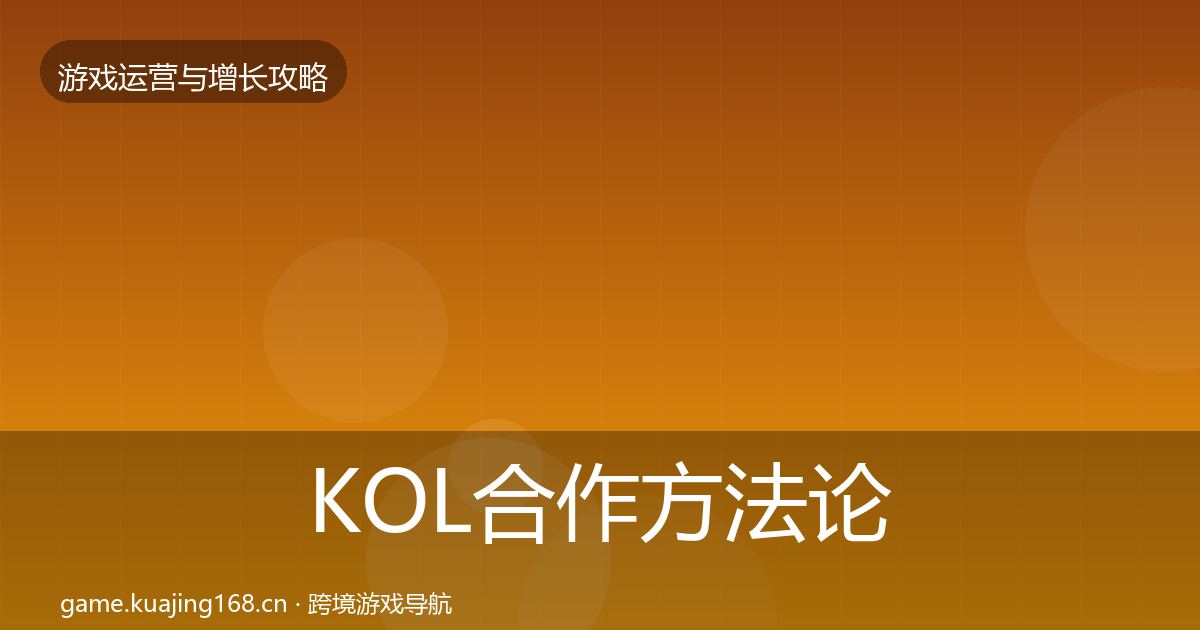 KOL合作方法论拆解要点梳理·第689篇