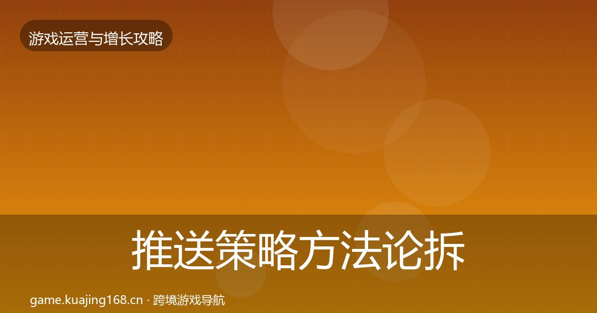 推送策略方法论拆解入门到进阶·第689篇