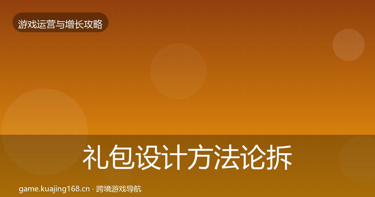 礼包设计方法论拆解全攻略·第690篇