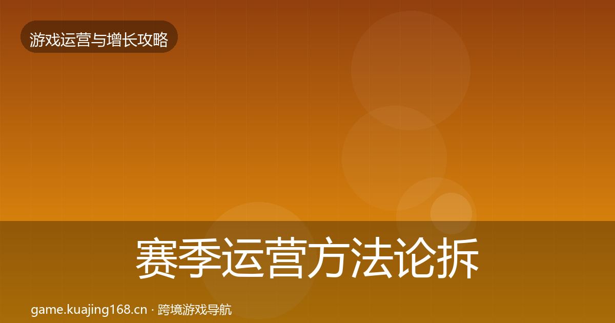 赛季运营方法论拆解实践指南·第690篇