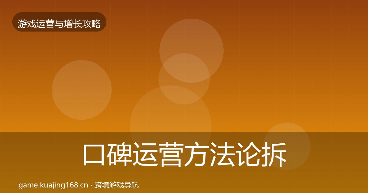 口碑运营方法论拆解要点梳理·第690篇