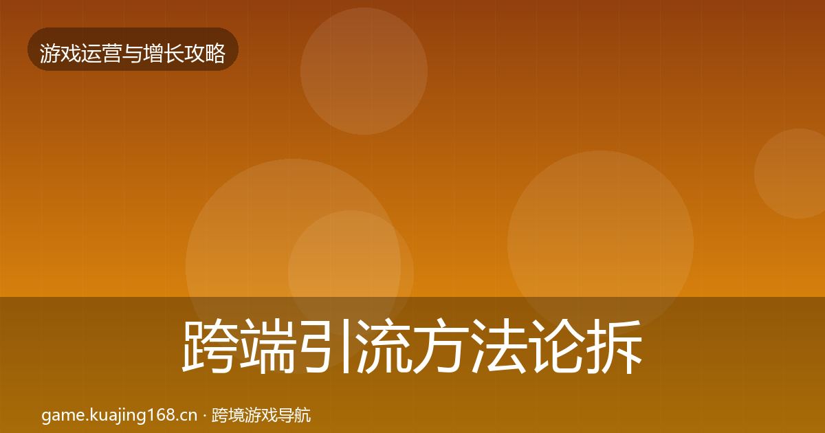 跨端引流方法论拆解入门到进阶·第690篇