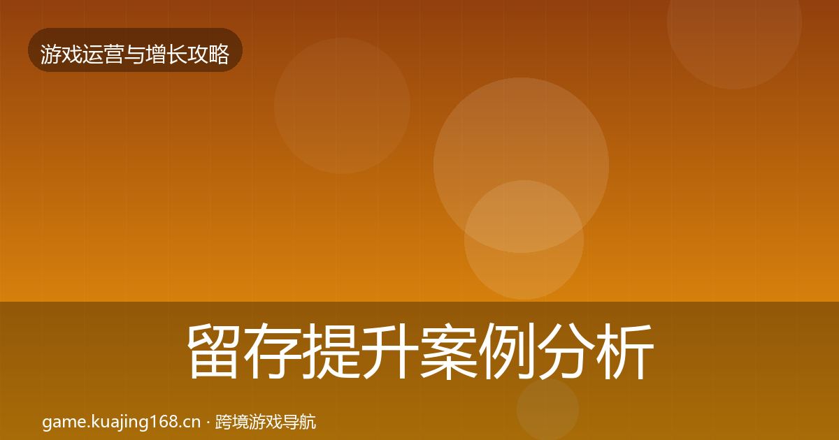 留存提升案例分析实践指南·第691篇