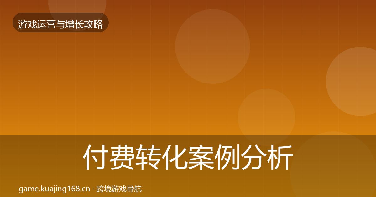 付费转化案例分析要点梳理·第691篇