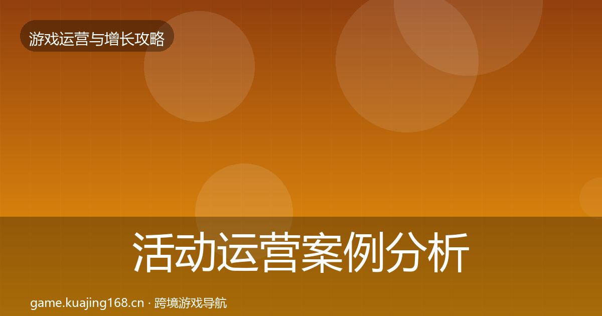 活动运营案例分析入门到进阶·第691篇