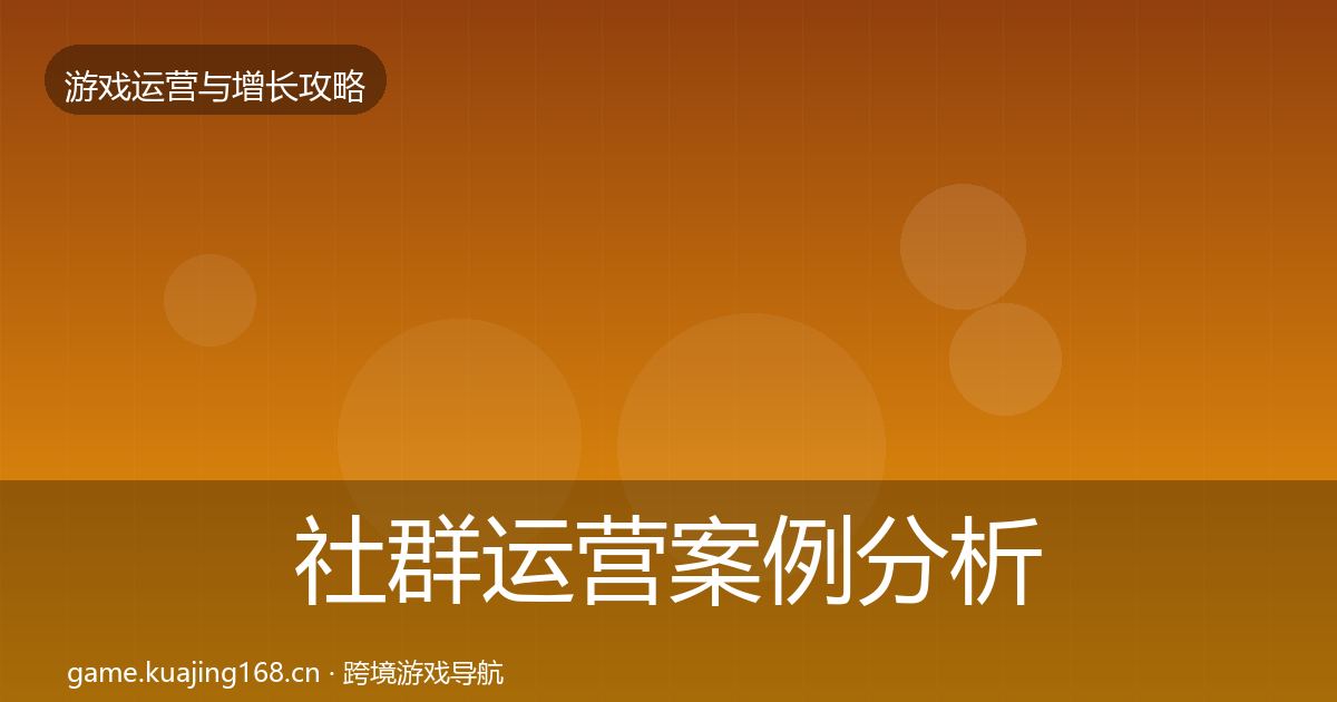 社群运营案例分析全攻略·第692篇